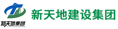 新天地建设集团【官网】